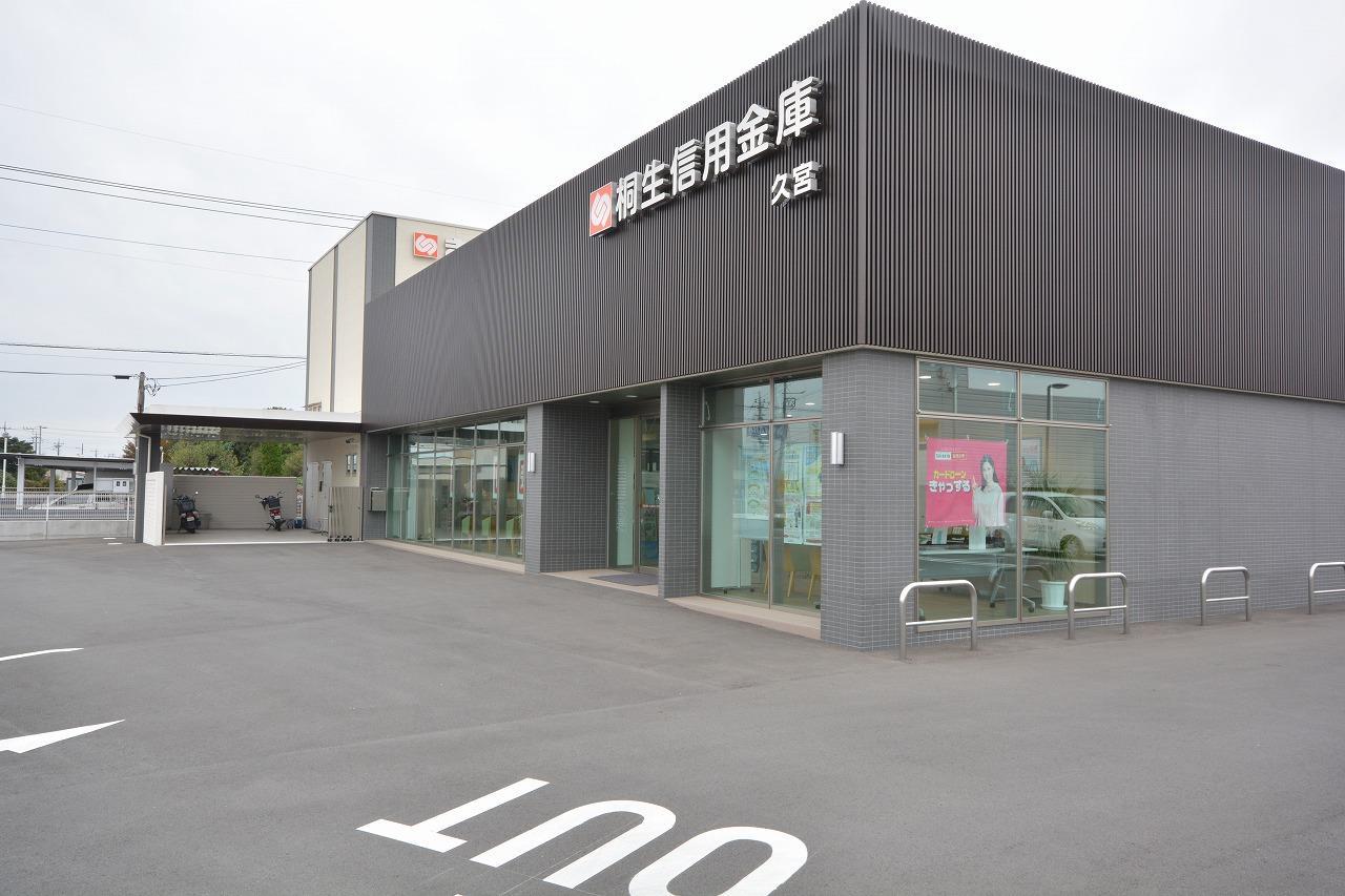 銀行　桐生信用金庫久宮支店（銀行）まで1053m