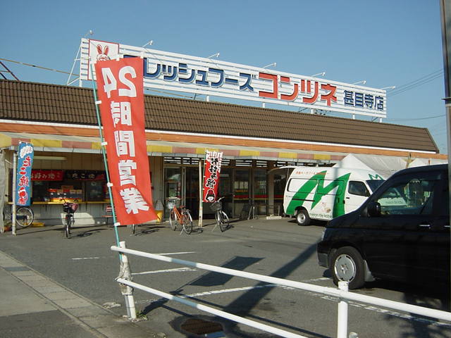 スーパー　コンツネ（スーパー）まで320m