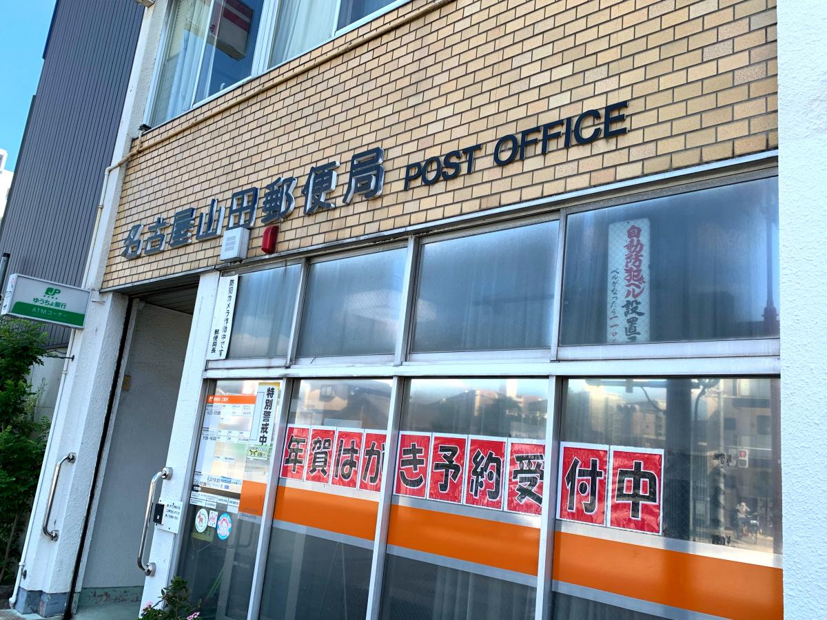 郵便局　名古屋山田郵便局（郵便局）まで287m