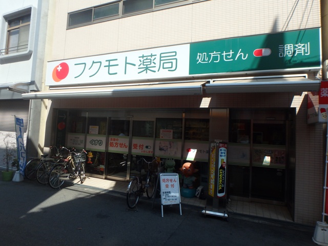 ドラックストア　フクモト薬局（ドラッグストア）まで386m