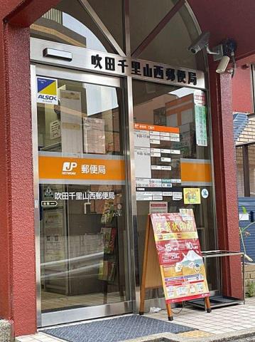 郵便局　吹田千里山西郵便局（郵便局）まで444m