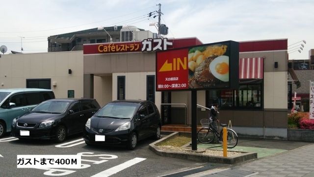 飲食店　ガスト（飲食店）まで400m