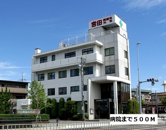 病院　宮田胃腸科（病院）まで500m