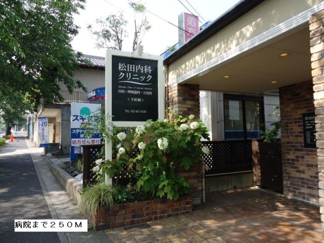 病院　松田内科クリニック（病院）まで250m