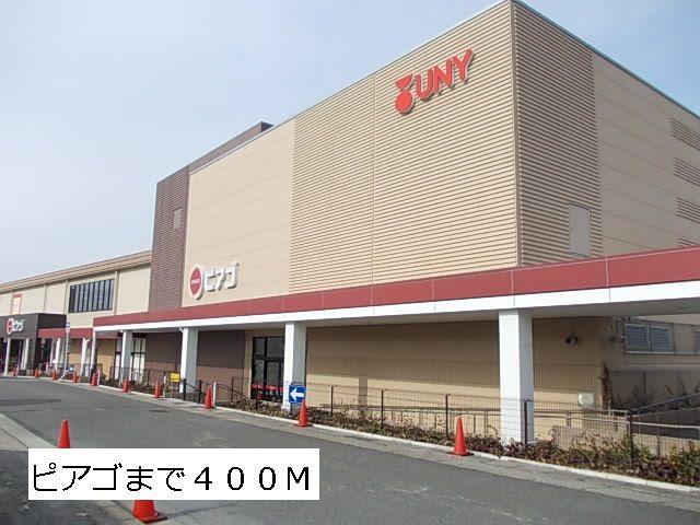 スーパー　ピアゴ（スーパー）まで400m