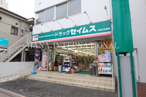 ドラックストア　ドラッグセイムス草加住吉薬局（ドラッグストア）まで224m