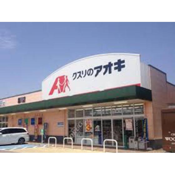 ドラックストア　クスリのアオキ津河芸店（ドラッグストア）まで2154m