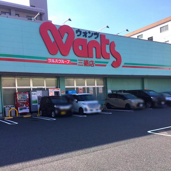 ドラックストア　ウォンツ三篠店（ドラッグストア）まで438m