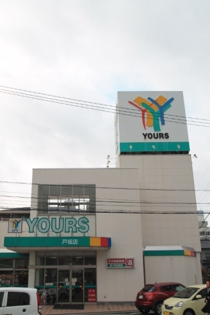 スーパー　ユアーズ戸坂店（スーパー）まで716m