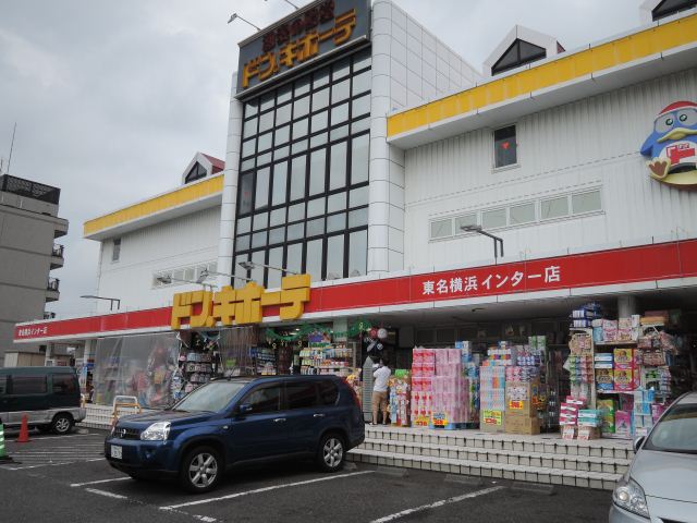 ホームセンター　ドン・キホーテ（ホームセンター）まで580m