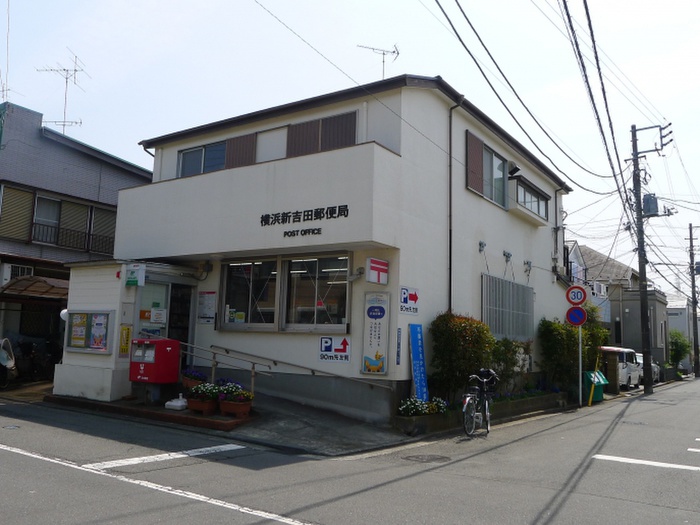 郵便局　横浜新吉田郵便局（郵便局）まで550m