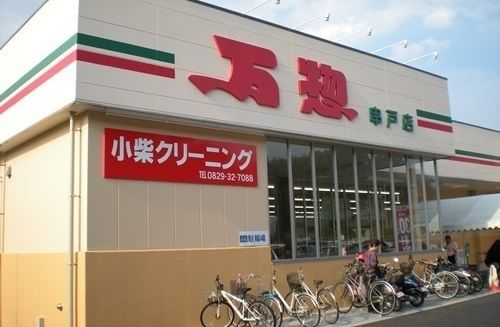 スーパー　万惣（スーパー）まで350m