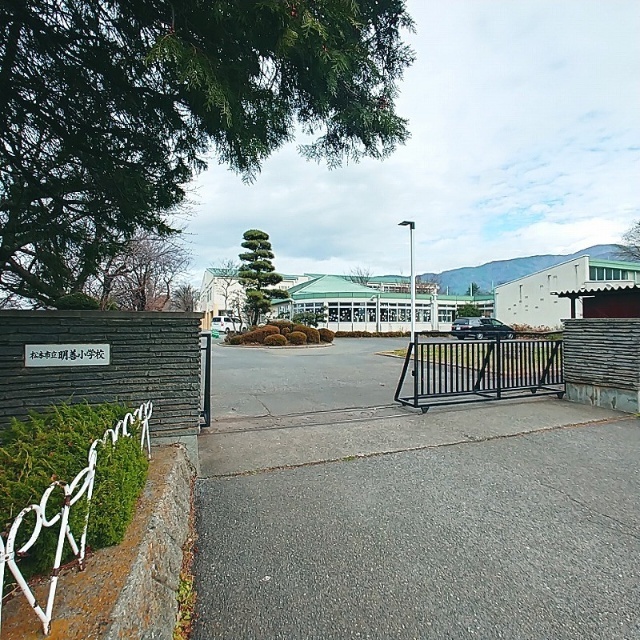 小学校　松本市立明善小学校（小学校）まで613m