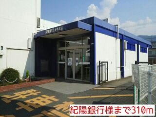 銀行　紀陽銀行様（銀行）まで310m