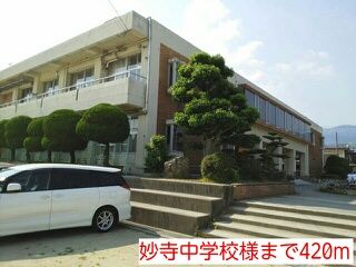 中学校　妙寺中学校様（中学校）まで420m