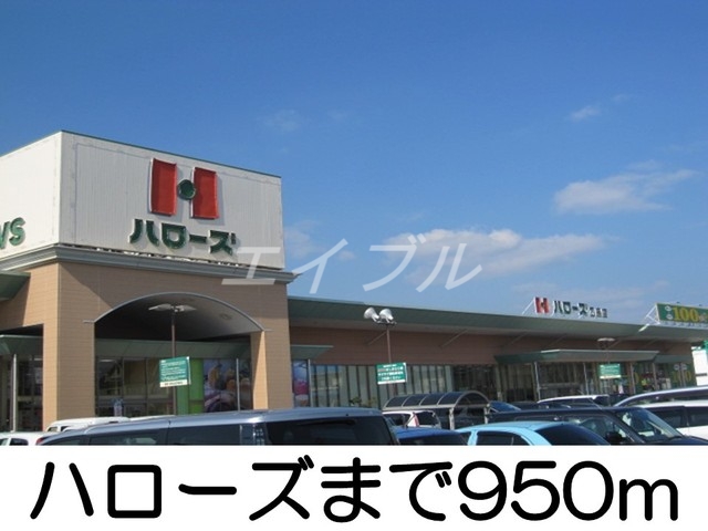 スーパー　ハローズ乙島店（スーパー）まで950m