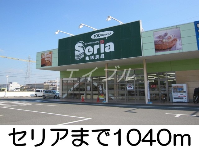 その他　セリア玉島店（その他）まで1040m