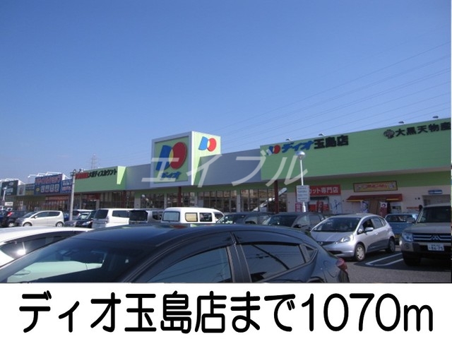 その他　ディオ玉島店（その他）まで1070m