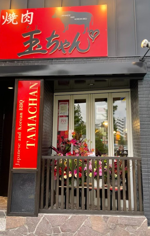 飲食店　焼肉 玉ちゃん（飲食店）まで292m