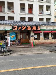 飲食店　コメダ珈琲店 新栄店（飲食店）まで540m