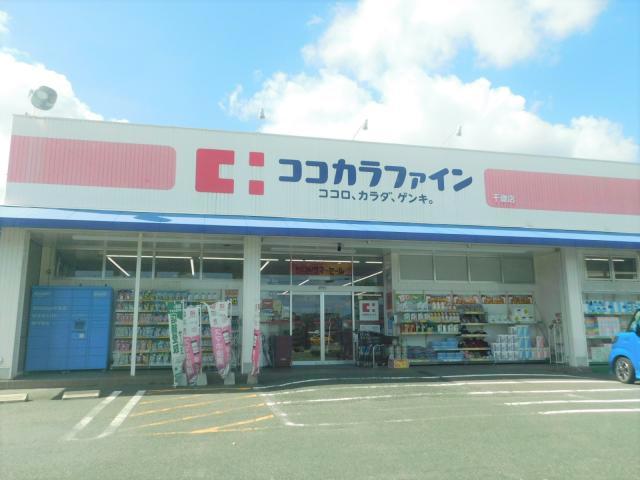 ドラックストア　ココカラファイン千歳店（ドラッグストア）まで188m