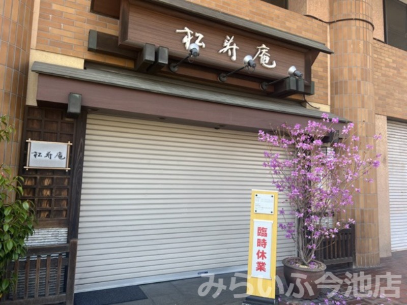飲食店　松寿庵（飲食店）まで552m