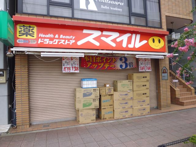 ドラックストア　スマイル（ドラッグストア）まで450m