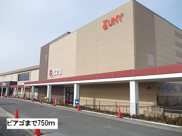 スーパー　ピアゴ（スーパー）まで750m