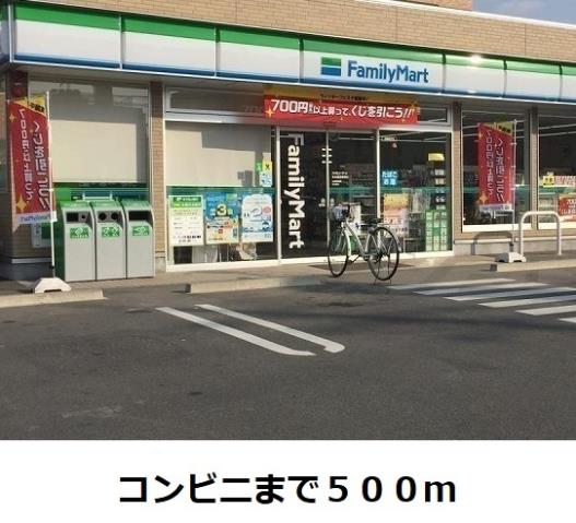 コンビニ　ファミリーマート（コンビニ）まで500m