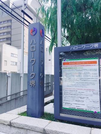 役所　ハローワーク堺（役所）まで319m