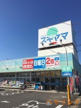 ドラックストア　ドラッグスギヤマ大野木店（ドラッグストア）まで783m