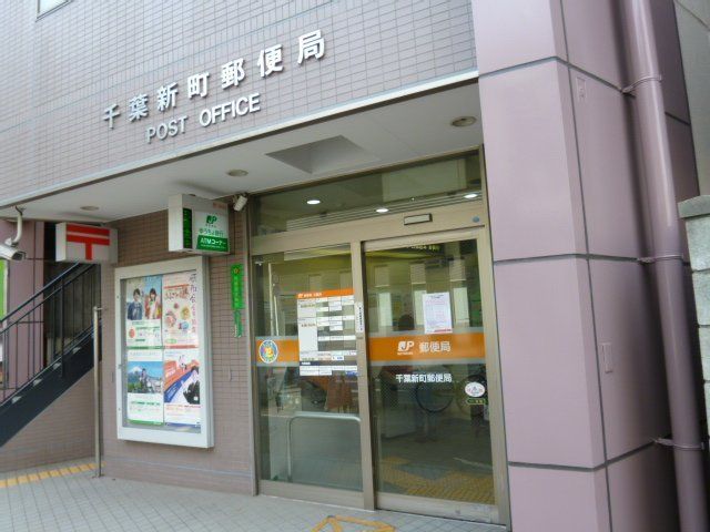 郵便局　千葉新町郵便局（郵便局）まで529m