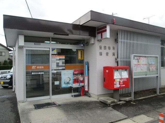 郵便局　豊田市木郵便局（郵便局）まで160m