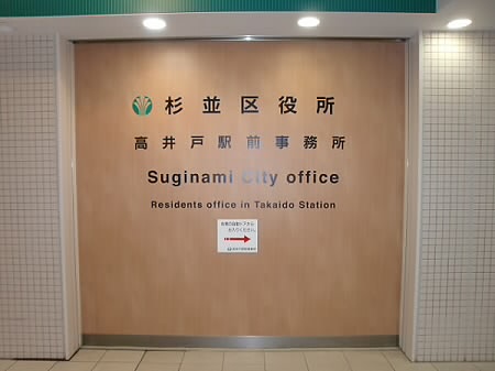 役所　杉並区役所高井戸駅前事務所（役所）まで464m