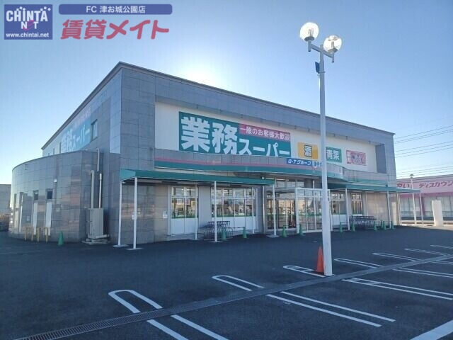 スーパー　業務スーパー津住吉店（スーパー）まで1518m