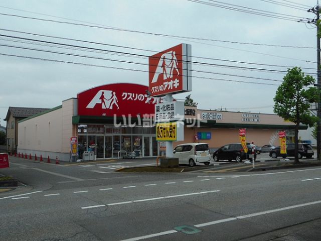 ドラックストア　クスリのアオキ 上飯野店（ドラッグストア）まで3651m