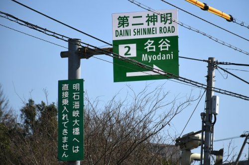 その他　第二神明道路 名谷IC（その他）まで655m