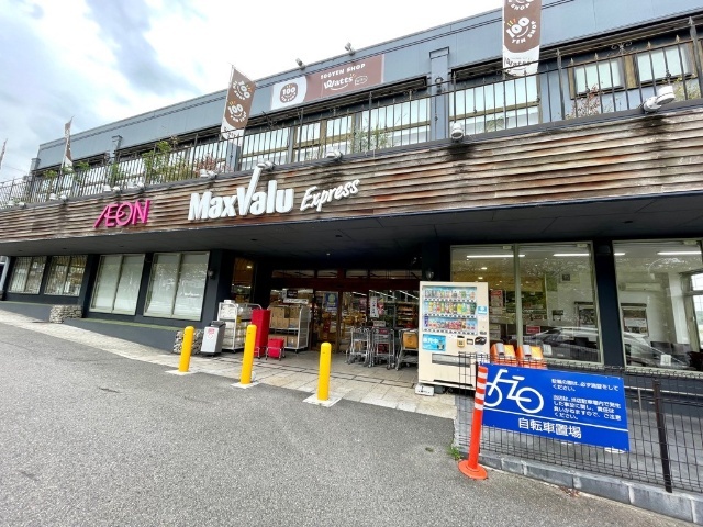 スーパー　マックスバリュ（スーパー）まで750m