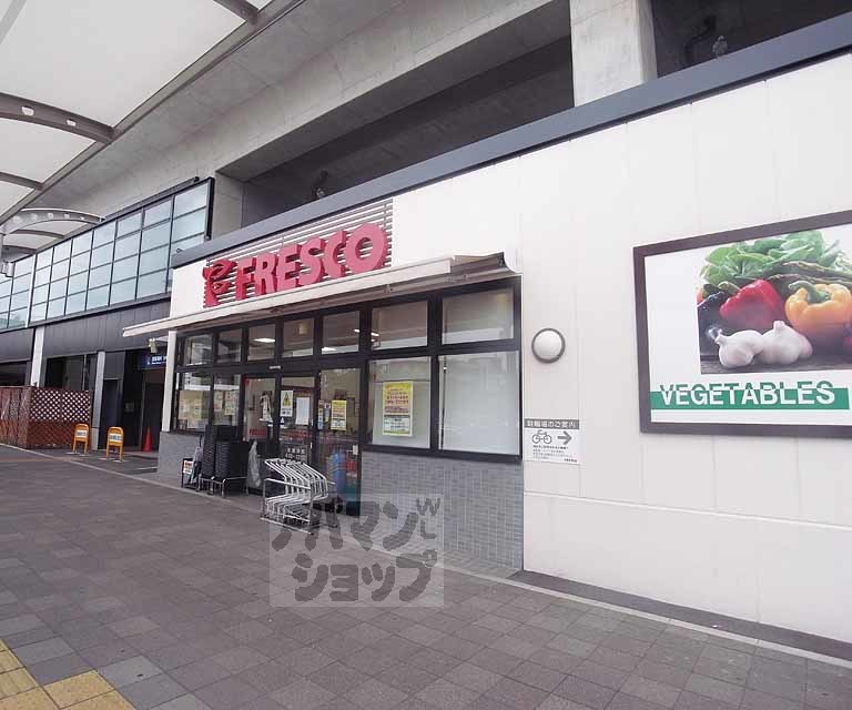スーパー　フレスコ 淀駅店（スーパー）まで265m