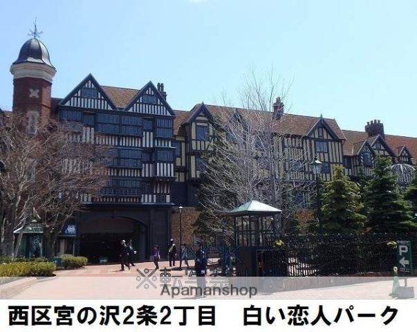 その他　白い恋人パーク（その他）まで435m