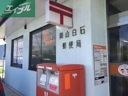郵便局　岡山白石郵便局（郵便局）まで357m