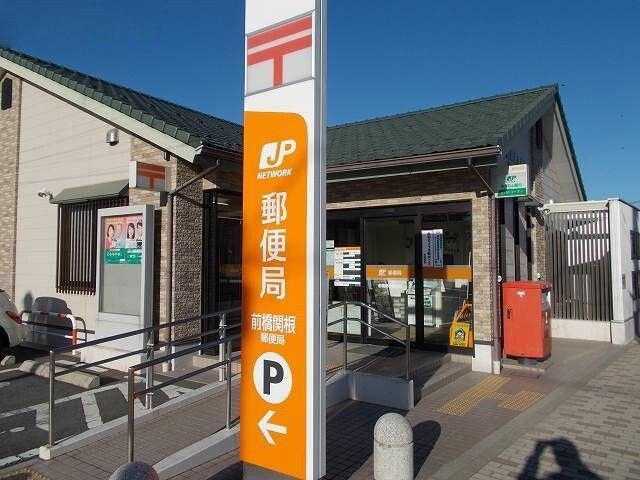 郵便局　前橋関根郵便局（郵便局）まで1300m