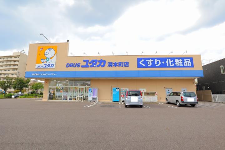 ドラックストア　ドラッグユタカ　清本町（ドラッグストア）まで733m
