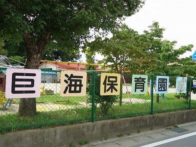 幼稚園・保育園　巨海保育園（幼稚園・保育園）まで500m
