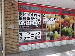 バルコニー　まいばすけっと錦糸町駅北店