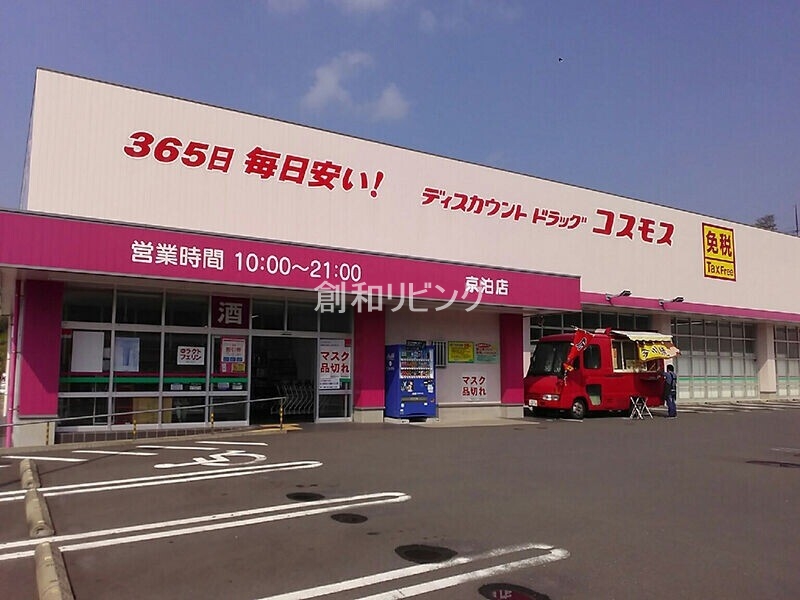 ドラックストア　ディスカウントドラッグコスモス矢上店（ドラッグストア）まで503m