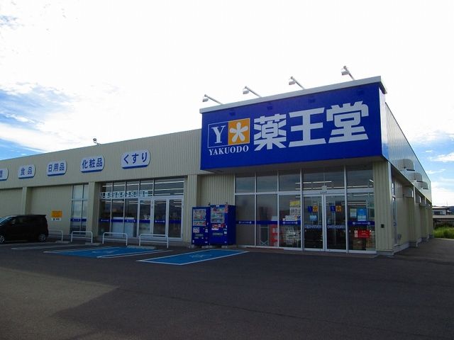 ドラックストア　薬王堂山形河北東店（ドラッグストア）まで1000m