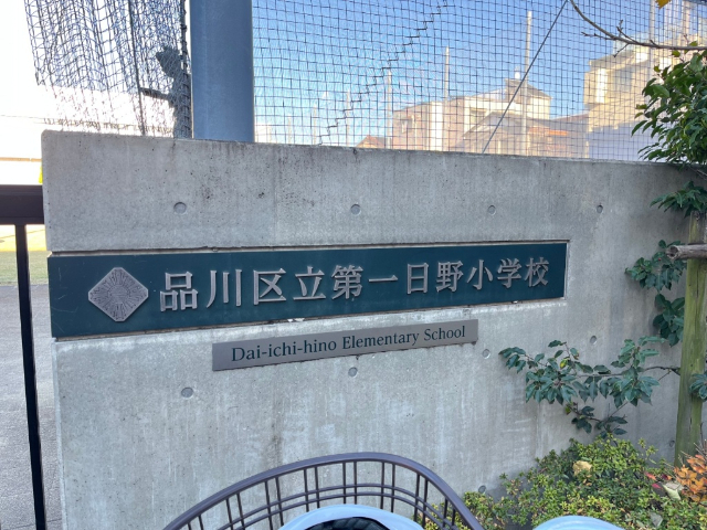 小学校　品川区立第一日野小学校（小学校）まで149m