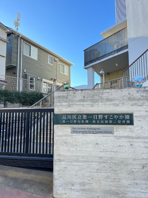 幼稚園・保育園　品川区立西五反田第二保育園（幼稚園・保育園）まで277m