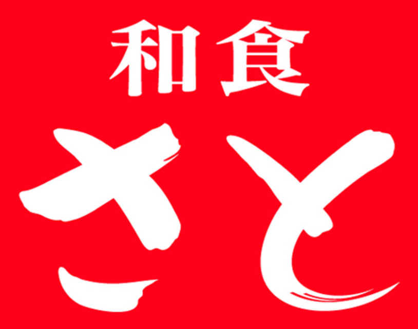 飲食店　和食さと 西立川店（飲食店）まで208m